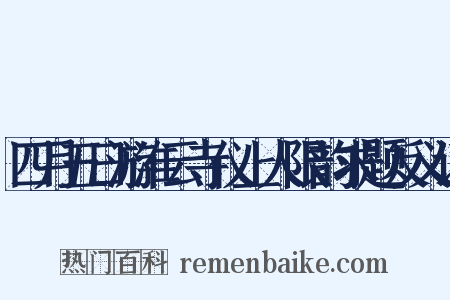 四月五日游淮云寺仪上人限韵求题反义词是什么意思的图片